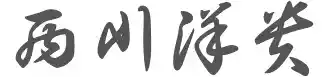 西川 洋貴