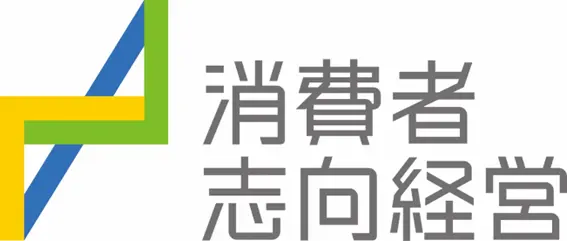 消費者志向経営ロゴマーク